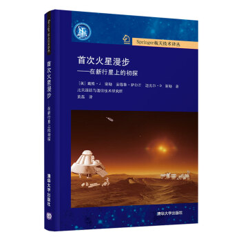 首次火星漫步——在新行星上的初探（Springer航天技术译丛）