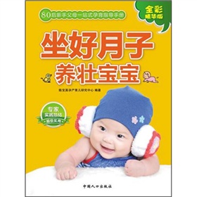 坐好月子养壮宝宝（80后父母一站式孕育手册）