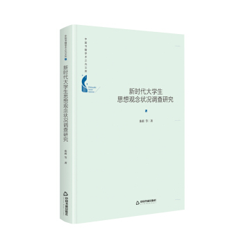 中国书籍学术之光文库— 新时代大学生思想观念状况调查研究