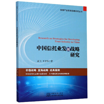 中国信托业发展战略研究/金融产业发展战略研究丛书