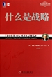 什么是战略