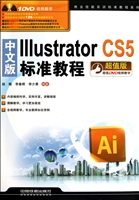 中文版Illustrator CS5标准教程(附光盘超值版)