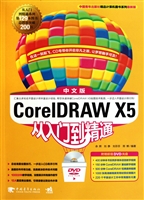 CorelDRAW X5中文版从入门到精通(附光盘)