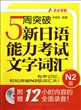 5周突破新日语能力考试文字词汇(附光盘N2级)