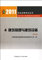 建筑物理与建筑设备(第6版2011年全国一级注册建筑师考试培训辅导用书)