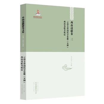 西南边疆卷三：云南全省边民分布册（五种） 西南夷族考察记