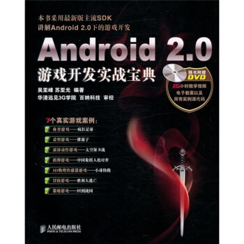 Android2.0游戏开发实战宝典(附光盘)