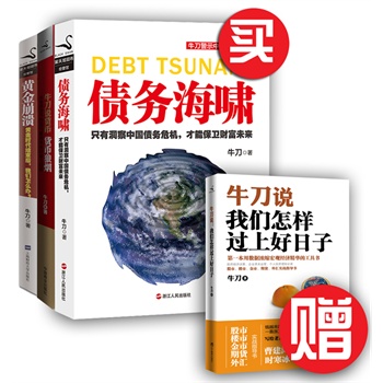 牛刀警示中国经济系列（看透货币、买对黄金、警惕债务！2014年保卫财富、抓时机做对投资必读“牛刀警示中国经济”三部曲！超值赠送畅销书《牛刀说：我们怎样过上好日子》！）