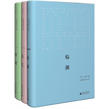 新民说·临渊、盗火、野渡(全三册)