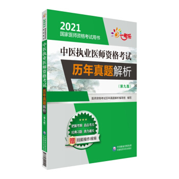 中医执业医师资格考试历年真题解析（第九版）（2021国家医师资格考试用书）