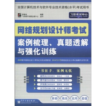 网络规划设计师考试案例梳理真题透解与强化训练(全国计算机技术与软件专业技术资格水平考试用书)