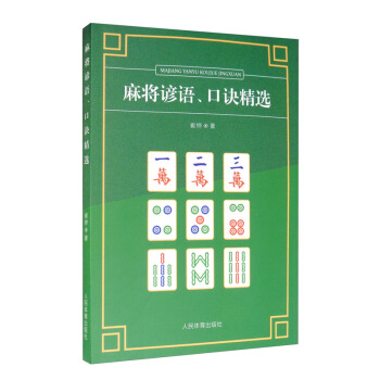 麻将谚语,口诀精选