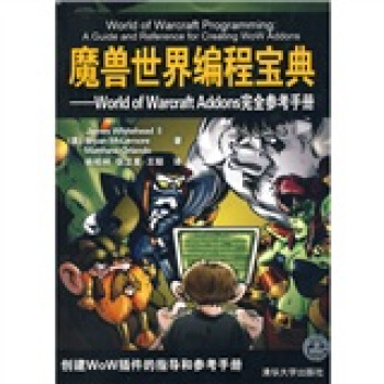 魔兽世界编程宝典--World of Warcraft Addons完全参考手册