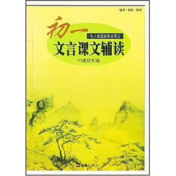 初一文言课文辅读——中学生文言文阅读丛书