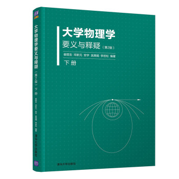 大学物理学要义与释疑(第2版) 下册