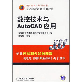 数控技术与AutoCAD应用