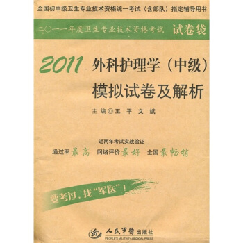 2011外科护理学<中级>模拟试卷及解析