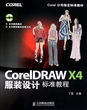 CorelDRAW X4服装设计标准教程(附光盘Corel公司指定标准教材)