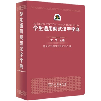 学生通用规范汉字字典（平装本）