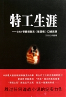 特工生涯--232号战犯张文<张国栋>口述实录