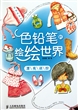 色铅笔的绘绘世界(漂亮装扮)