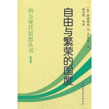 自由与繁荣的国度(西方现代思想丛书1)