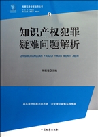 知识产权犯罪疑难问题解析