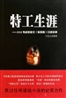 特工生涯--232号战犯张文<张国栋>口述实录