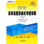 2012年国家司法考试历年真题图表式专题详解（第七版）