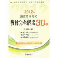 2012年国家司法考试教材完全解读30天