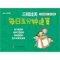 三招过关：每日五分钟速算.四年级数学（第二学期）