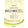 2012年国家司法考试教材完全解读30天