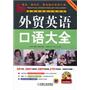 外贸英语口语大全