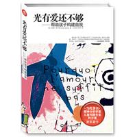 光有爱还不够——帮助孩子构建自我