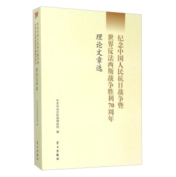 纪念中国人民抗日战争暨世界反法西斯战争胜利70周年理论文章选