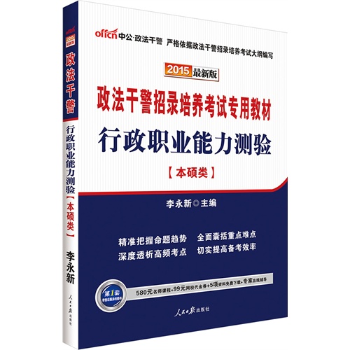 中公最新版2015政法干警招录培养考试专用教材行政职业能力测验本硕类