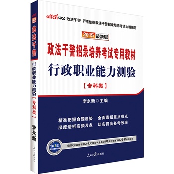 中公最新版2015政法干警招录培养考试专用教材行政职业能力测验专科类