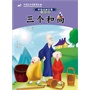 中国动画经典升级版：三个和尚