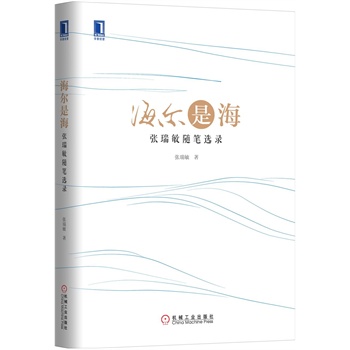 海尔是海：张瑞敏随笔选录（精装）