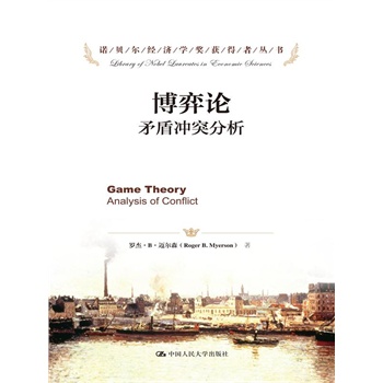 博弈论：矛盾冲突分析（诺贝尔经济学奖获得者丛书）
