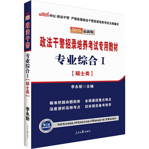 中公最新版2015政法干警招录培养考试专用教材专业综合Ⅰ硕士类