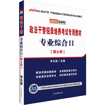 中公最新版2015政法干警招录培养考试专用教材专业综合Ⅱ硕士类