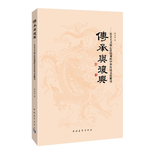 传承与复兴：社会主义核心价值观的中华传统文化解读