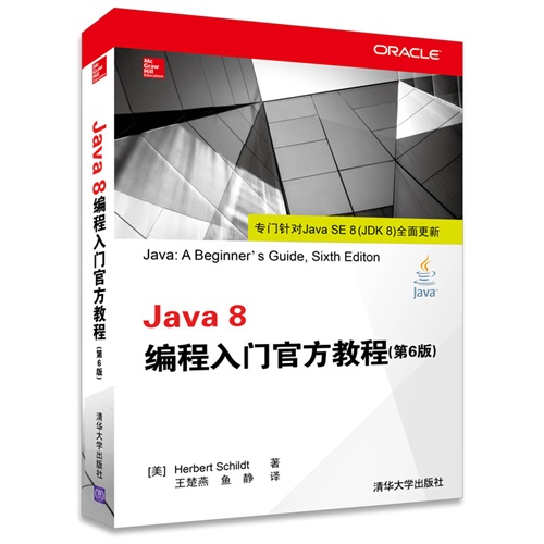 Java 8编程入门官方教程（第6版）