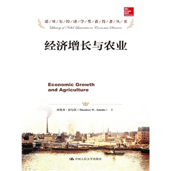 经济增长与农业（诺贝尔经济学奖获得者丛书）