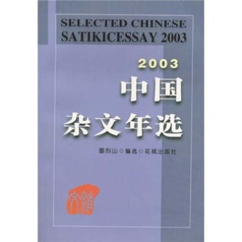 2003中国杂文年选