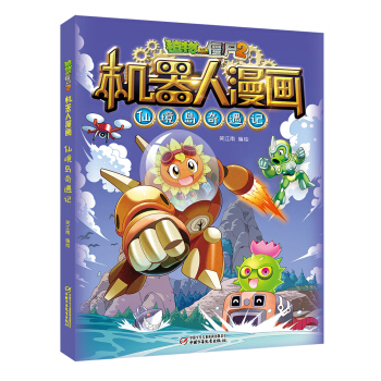 植物大战僵尸2机器人漫画·仙境岛奇遇记