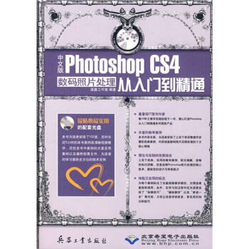 中文版Photoshop CS4数码照片处理从入门到精通(附光盘)