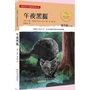 金麦田少儿国际获奖丛书·午夜黑狐 