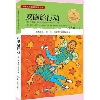 金麦田少儿国际获奖丛书•双胞胎行动